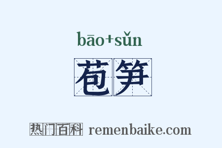 苞笋是什么意思的图片